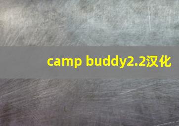 camp buddy2.2汉化